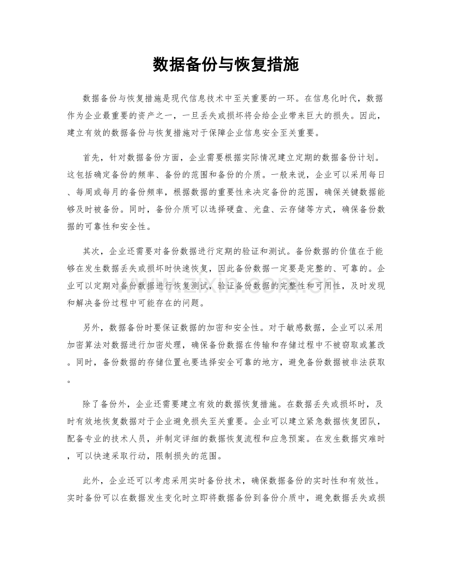 数据备份与恢复措施.docx_第1页