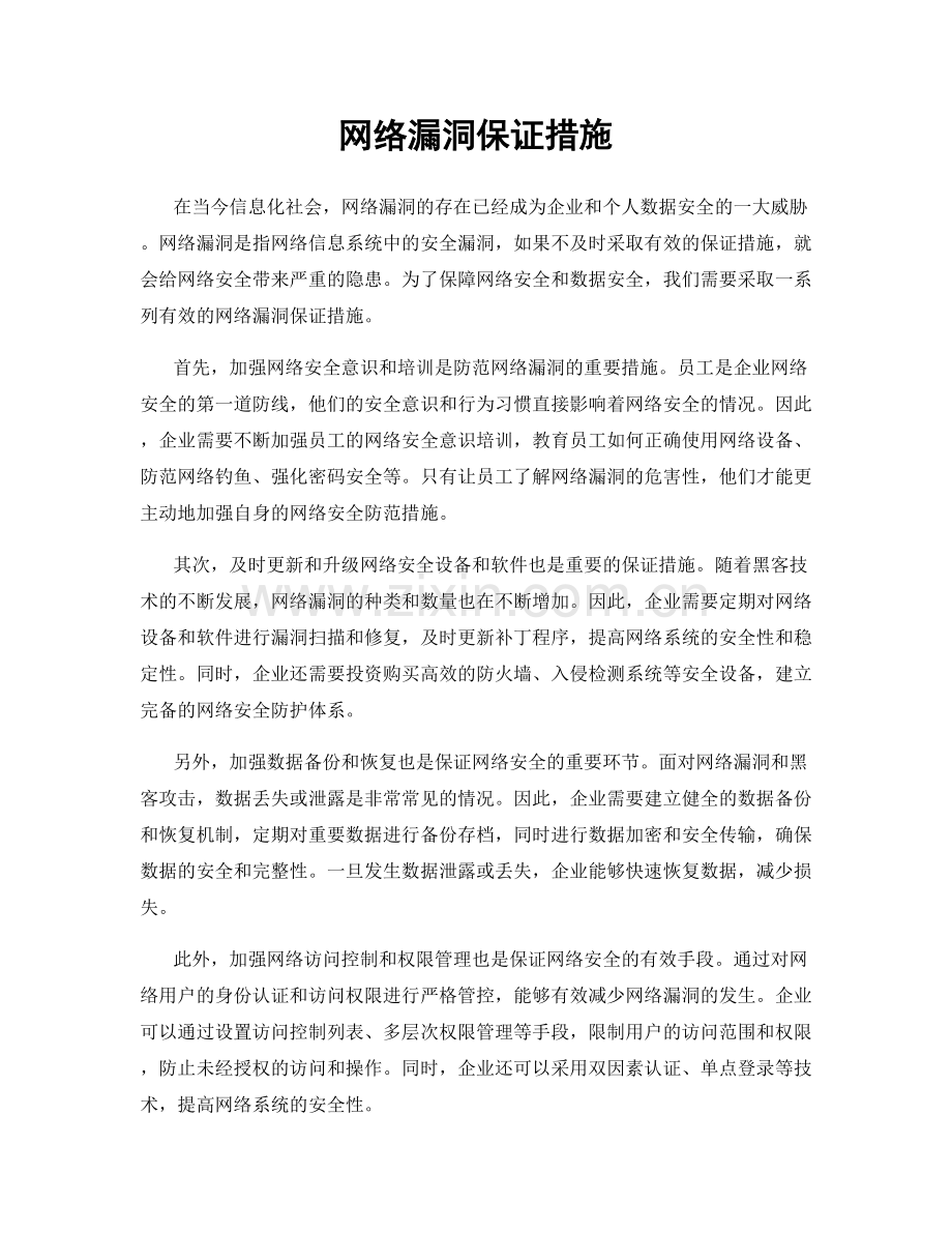 网络漏洞保证措施.docx_第1页