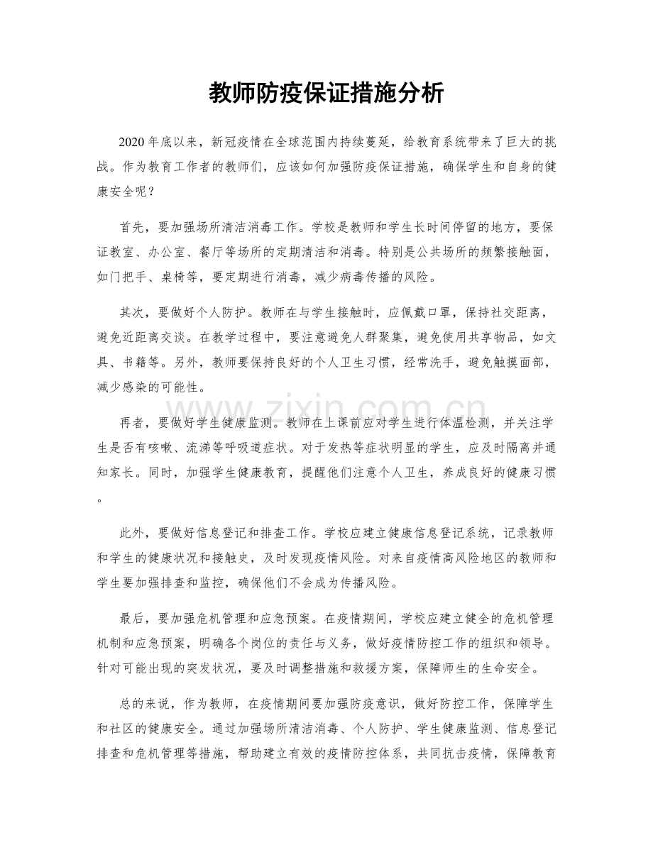 教师防疫保证措施分析.docx_第1页