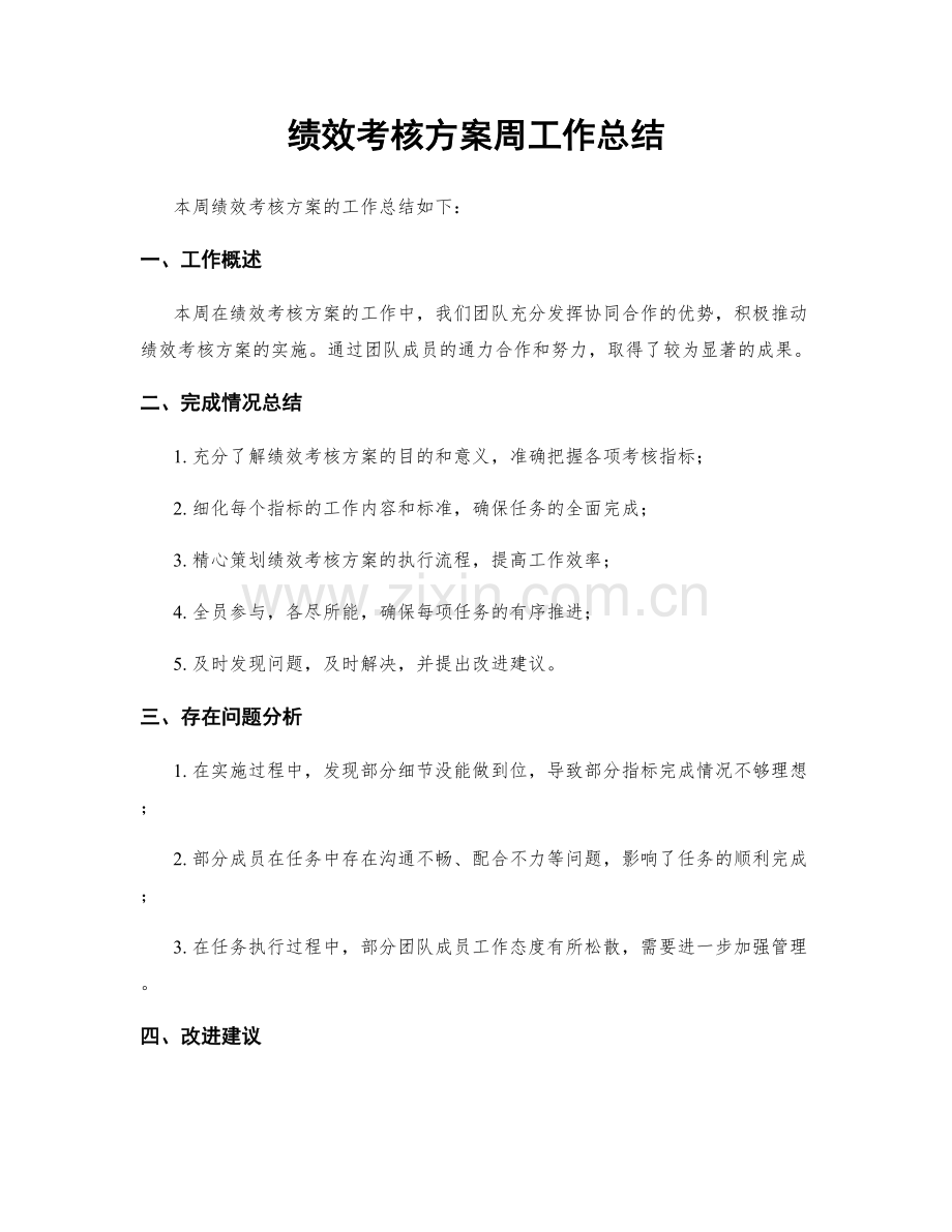 绩效考核方案周工作总结.docx_第1页