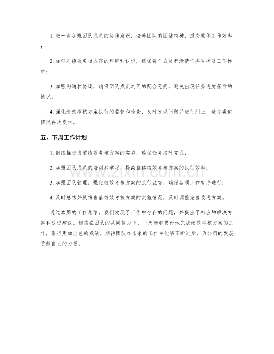 绩效考核方案周工作总结.docx_第2页