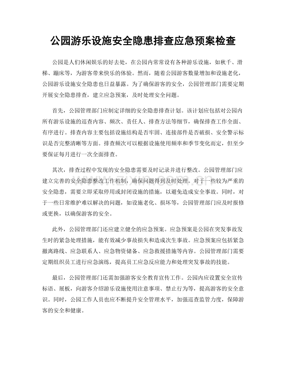 公园游乐设施安全隐患排查应急预案检查.docx_第1页