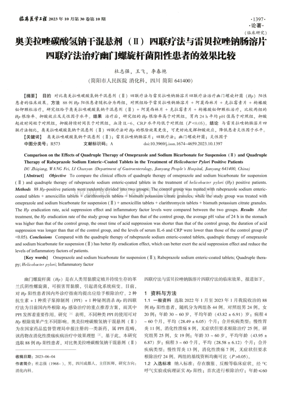 奥美拉唑碳酸氢钠干混悬剂%28Ⅱ%29四联疗法与雷贝拉唑钠肠溶片四联疗法治疗幽门螺旋杆菌阳性患者的效果比较.pdf_第1页