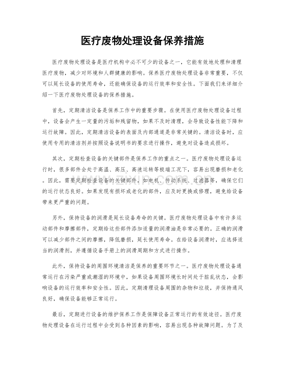 医疗废物处理设备保养措施.docx_第1页