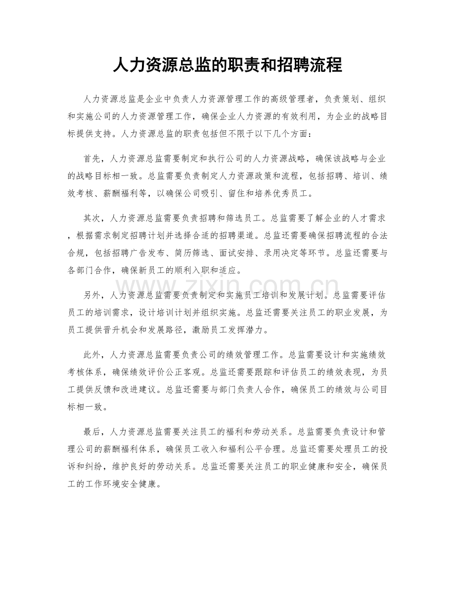 人力资源总监的职责和招聘流程.docx_第1页