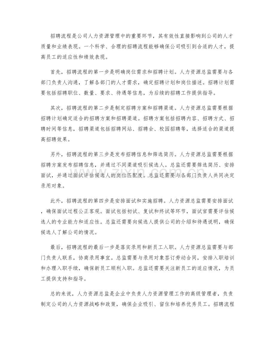 人力资源总监的职责和招聘流程.docx_第2页