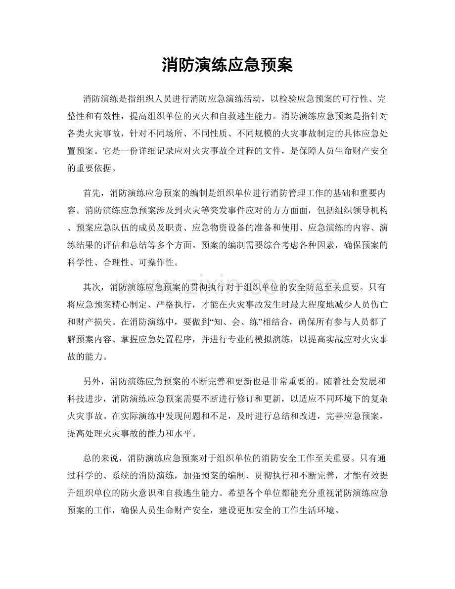 消防演练应急预案.docx_第1页