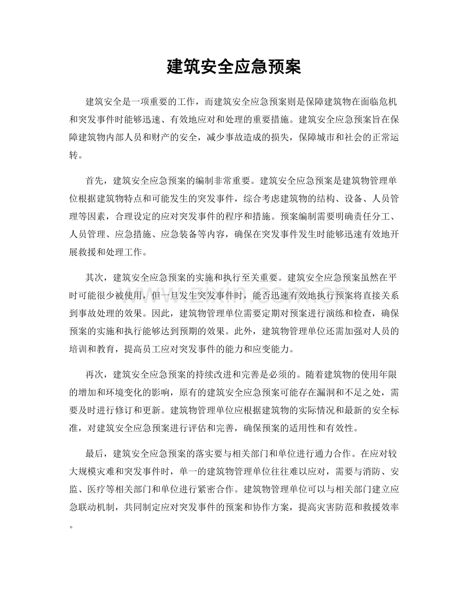 建筑安全应急预案.docx_第1页