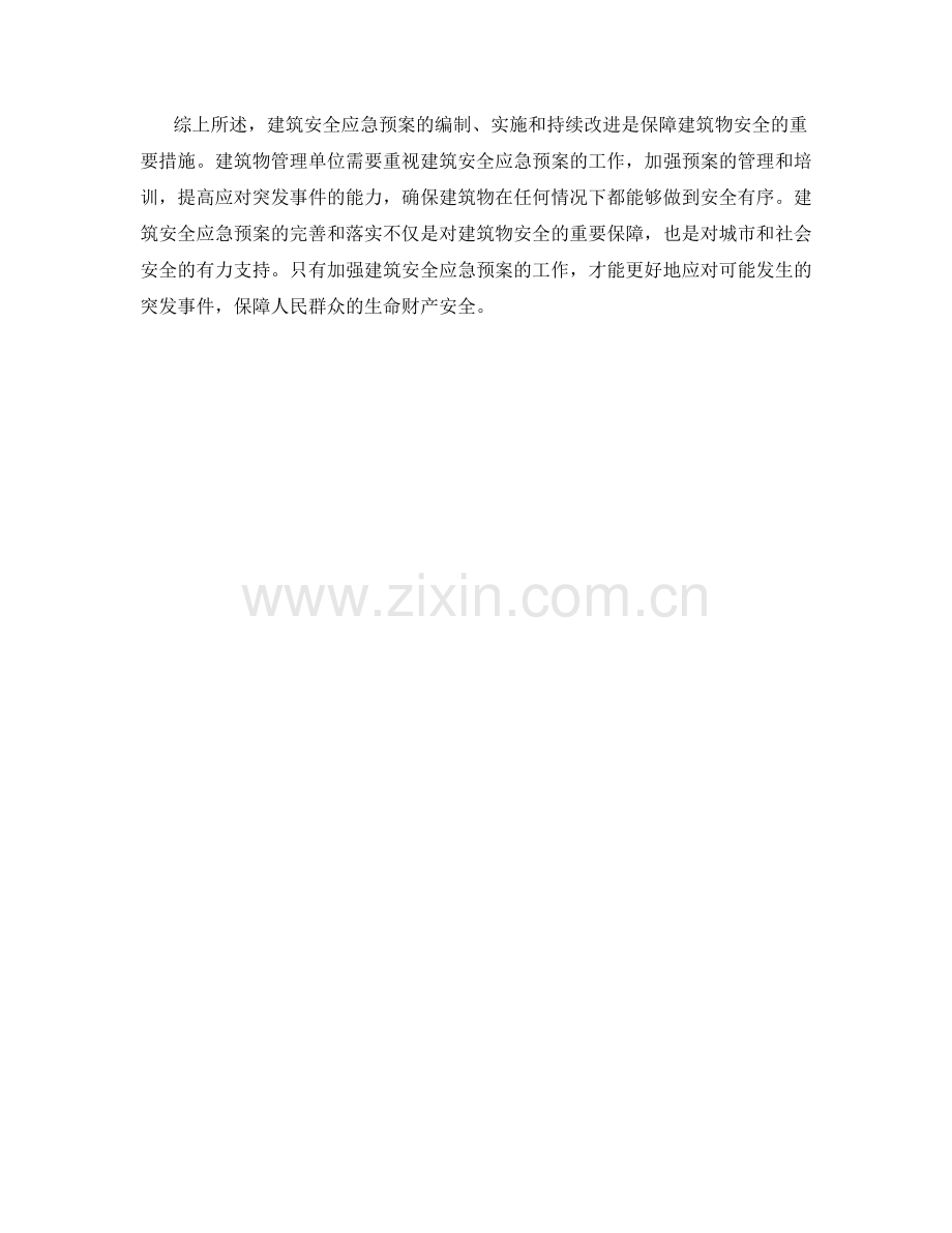 建筑安全应急预案.docx_第2页