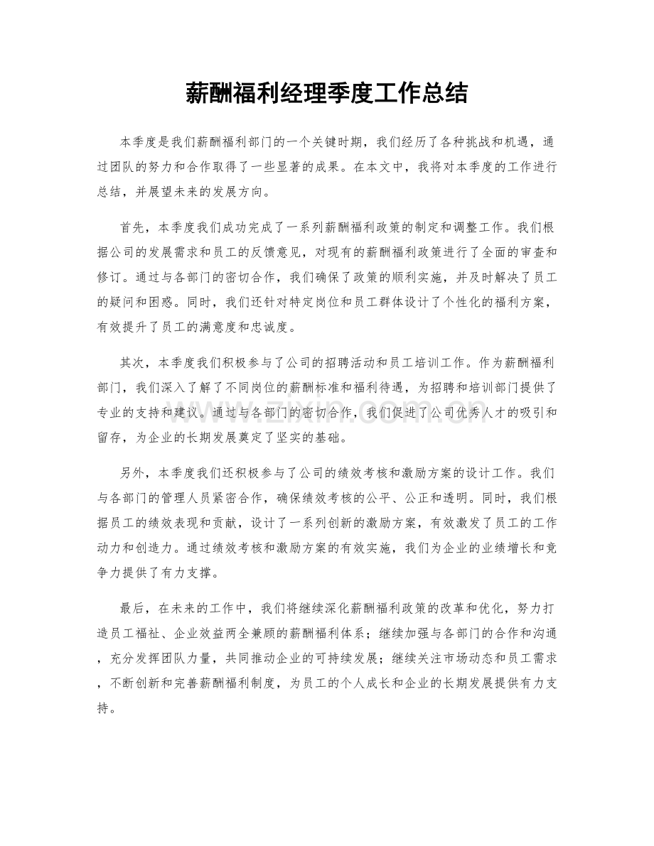 薪酬福利经理季度工作总结.docx_第1页