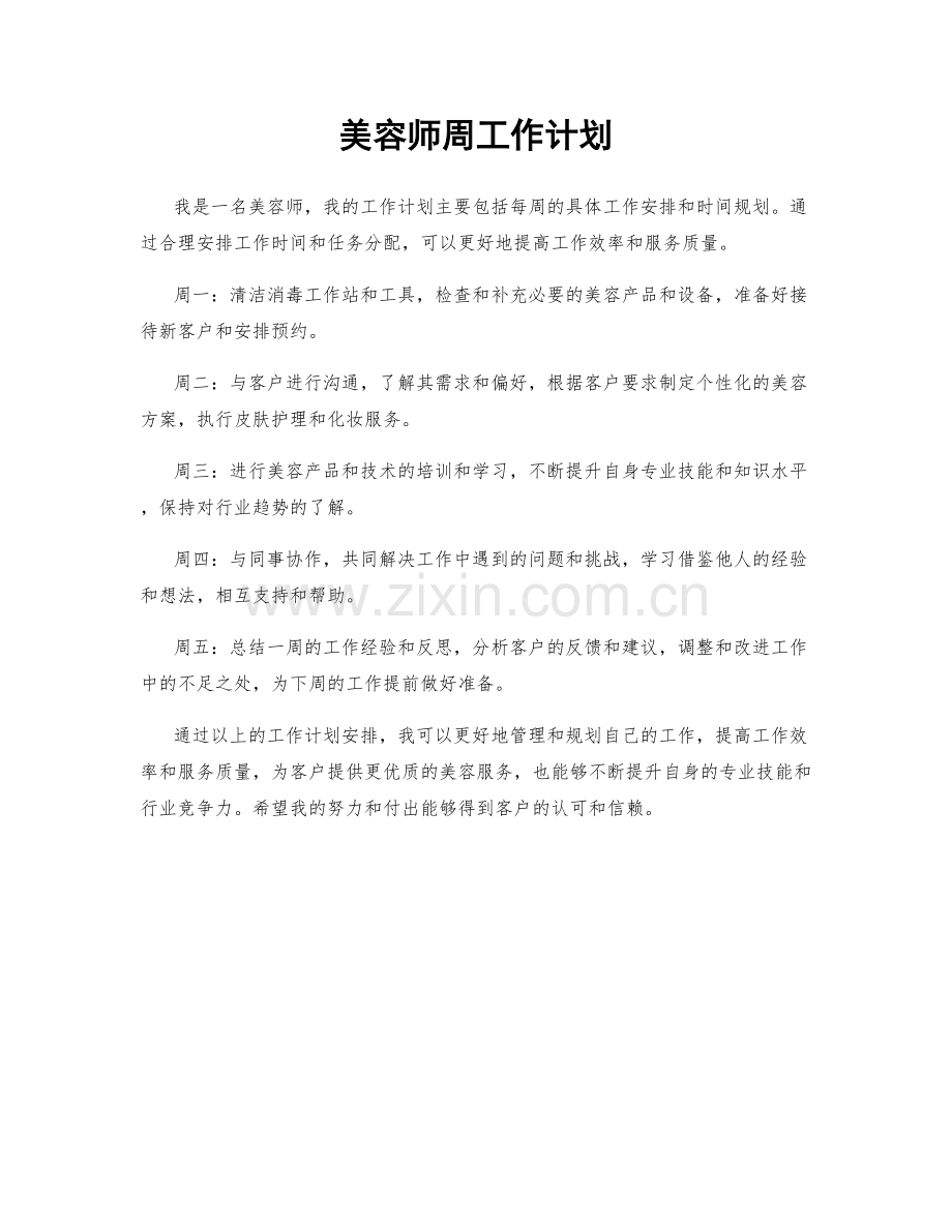 美容师周工作计划.docx_第1页