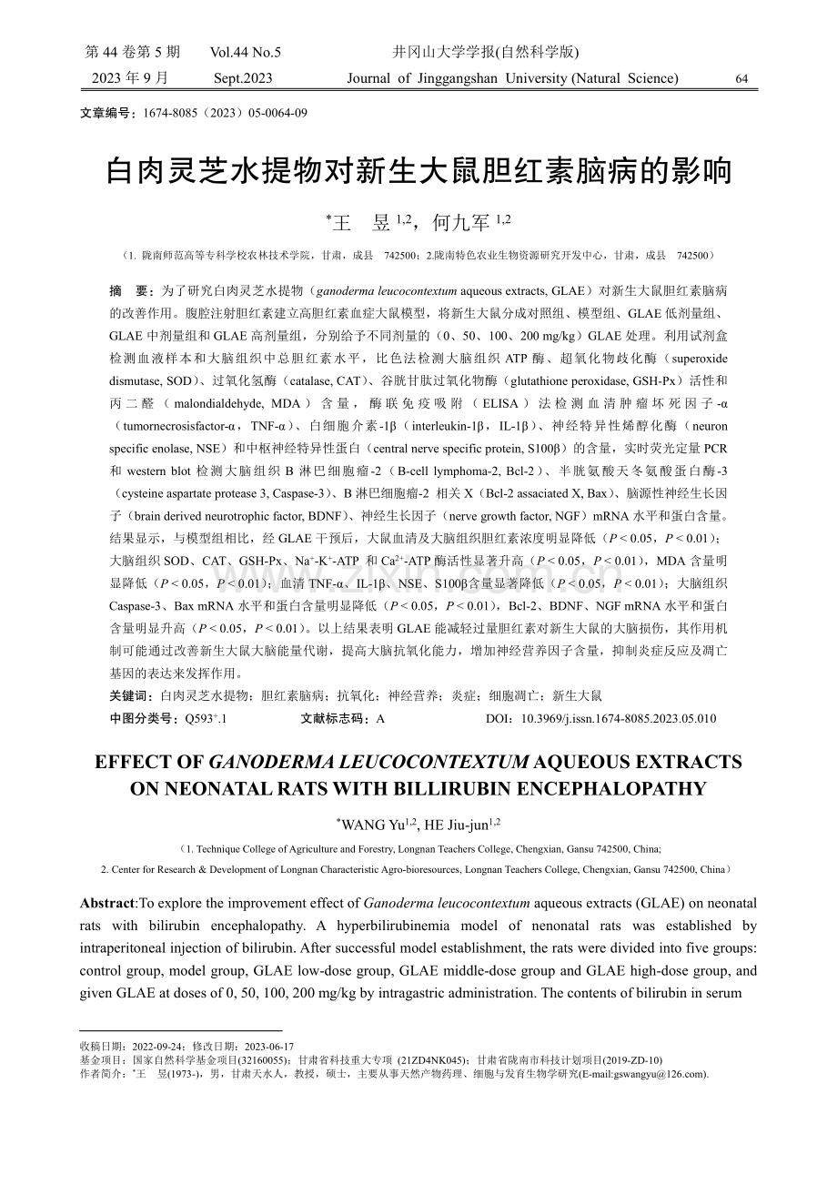 白肉灵芝水提物对新生大鼠胆红素脑病的影响.pdf_第1页