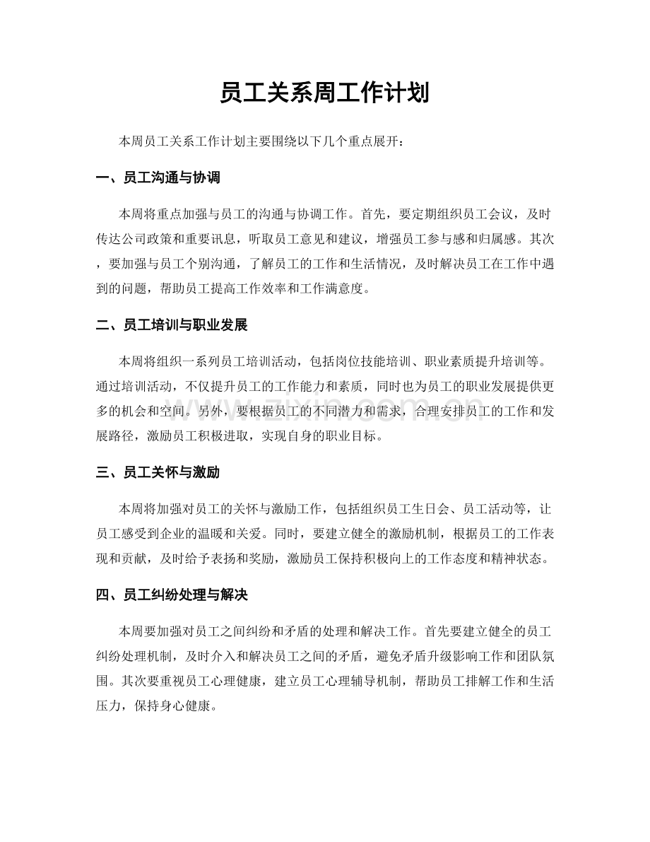 员工关系周工作计划.docx_第1页