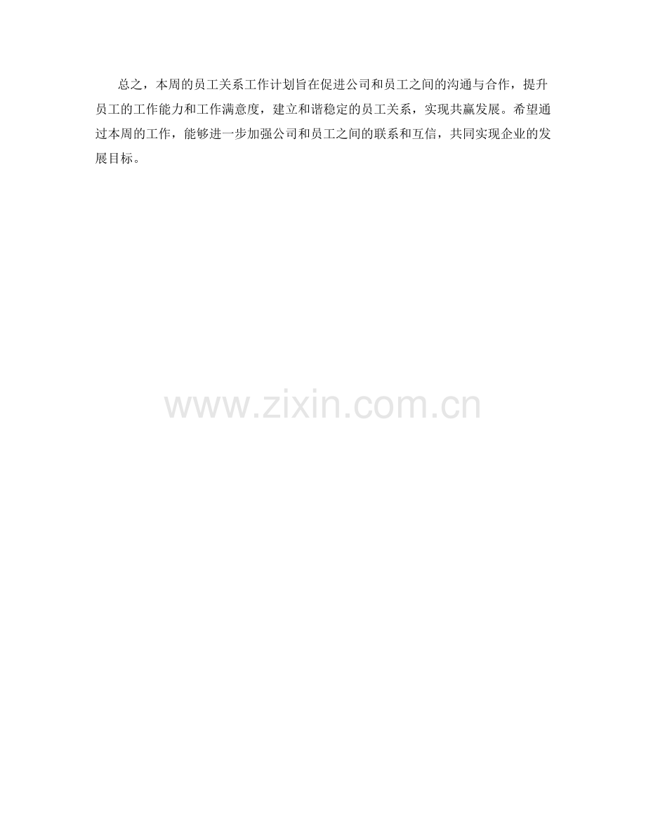 员工关系周工作计划.docx_第2页