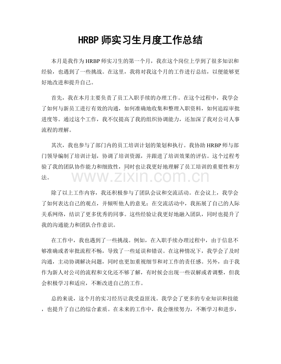 HRBP师实习生月度工作总结.docx_第1页