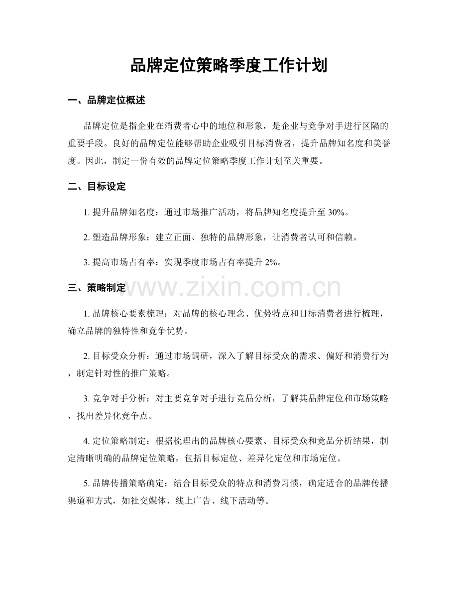 品牌定位策略季度工作计划.docx_第1页