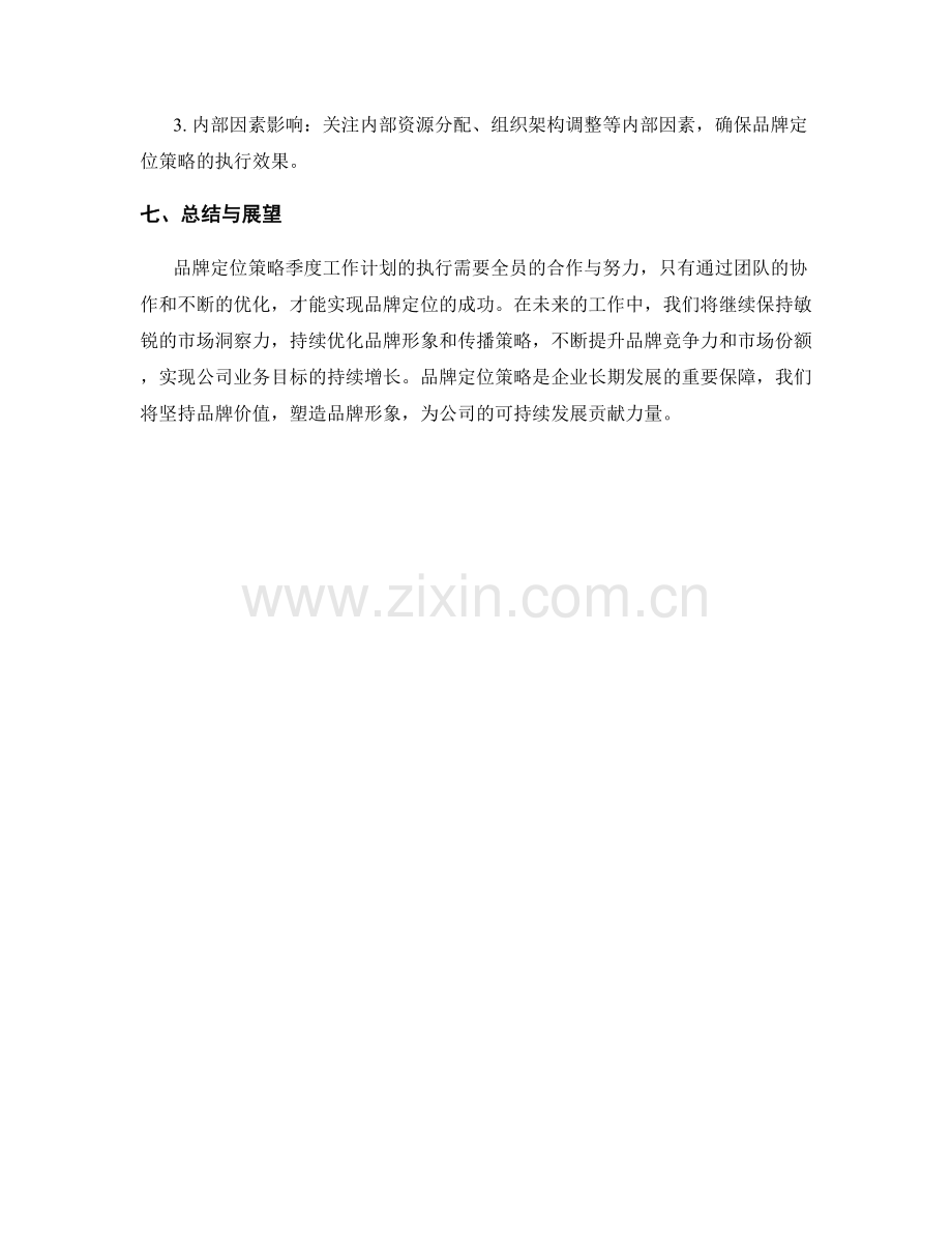 品牌定位策略季度工作计划.docx_第3页