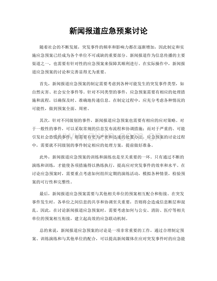 新闻报道应急预案讨论.docx_第1页