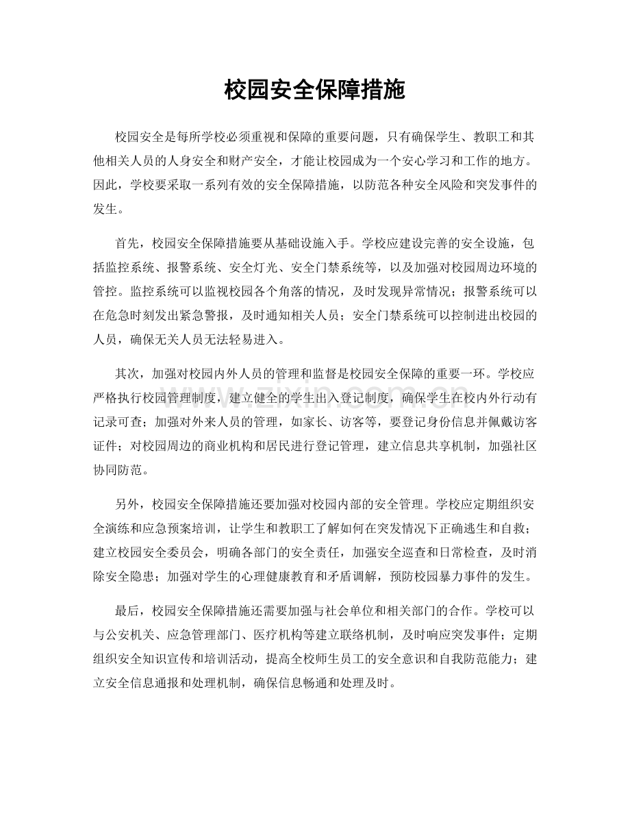 校园安全保障措施.docx_第1页