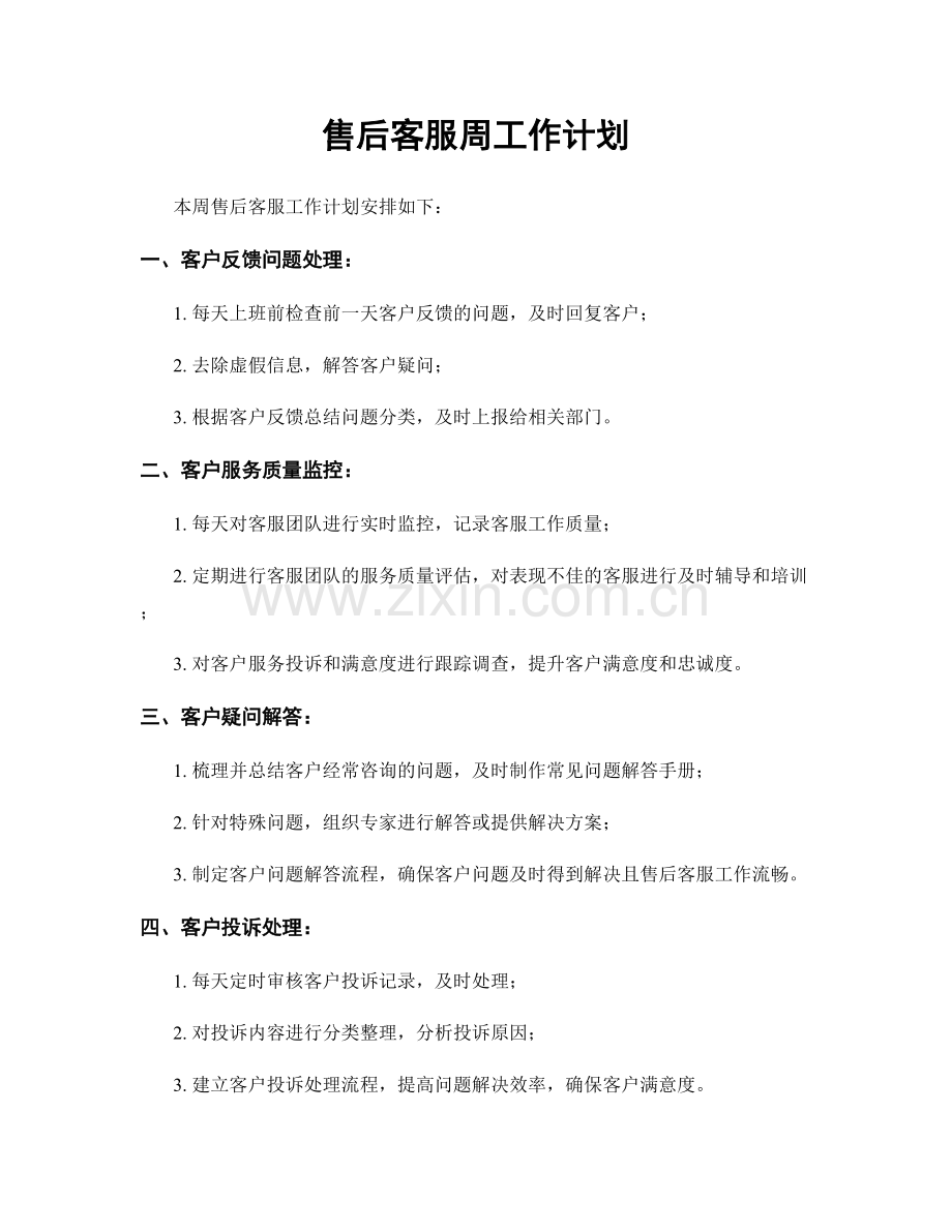 售后客服周工作计划.docx_第1页