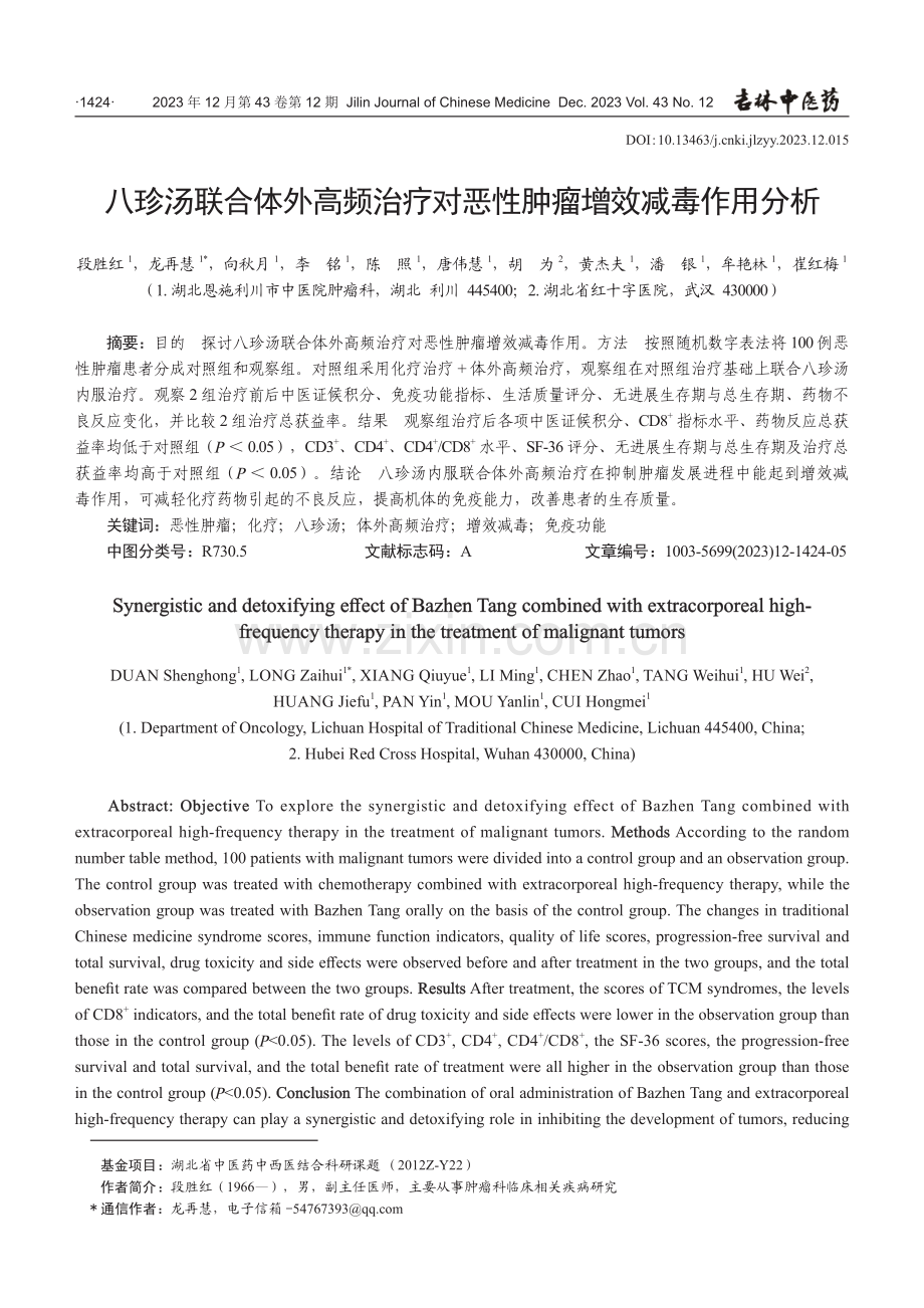 八珍汤联合体外高频治疗对恶性肿瘤增效减毒作用分析.pdf_第1页