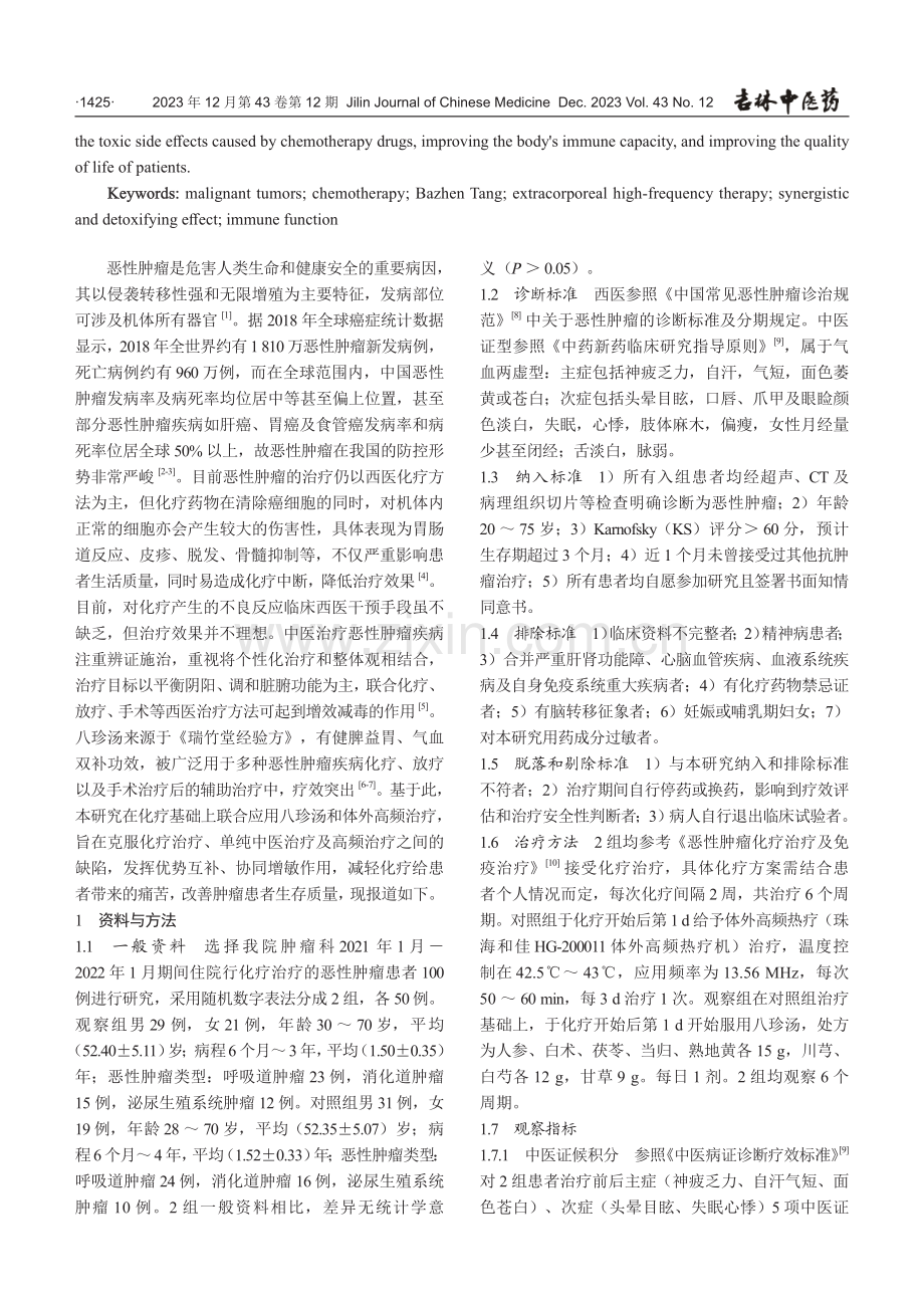 八珍汤联合体外高频治疗对恶性肿瘤增效减毒作用分析.pdf_第2页