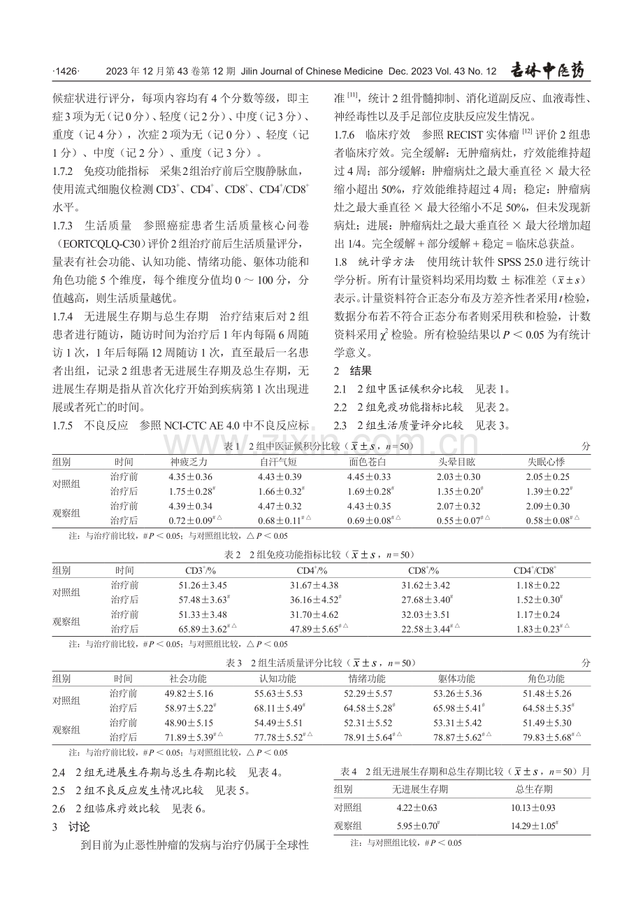 八珍汤联合体外高频治疗对恶性肿瘤增效减毒作用分析.pdf_第3页