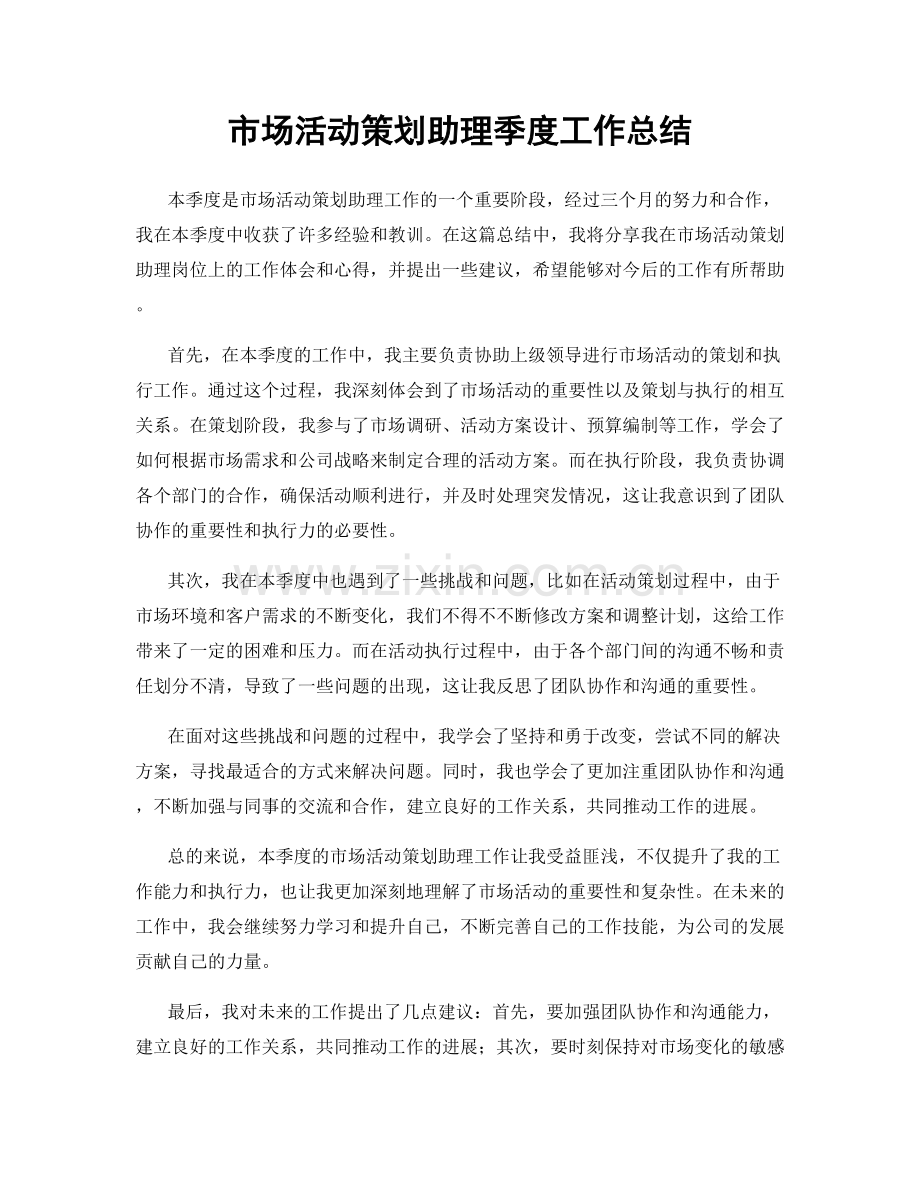 市场活动策划助理季度工作总结.docx_第1页