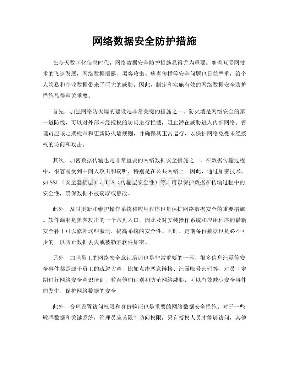 网络数据安全防护措施.docx_第1页