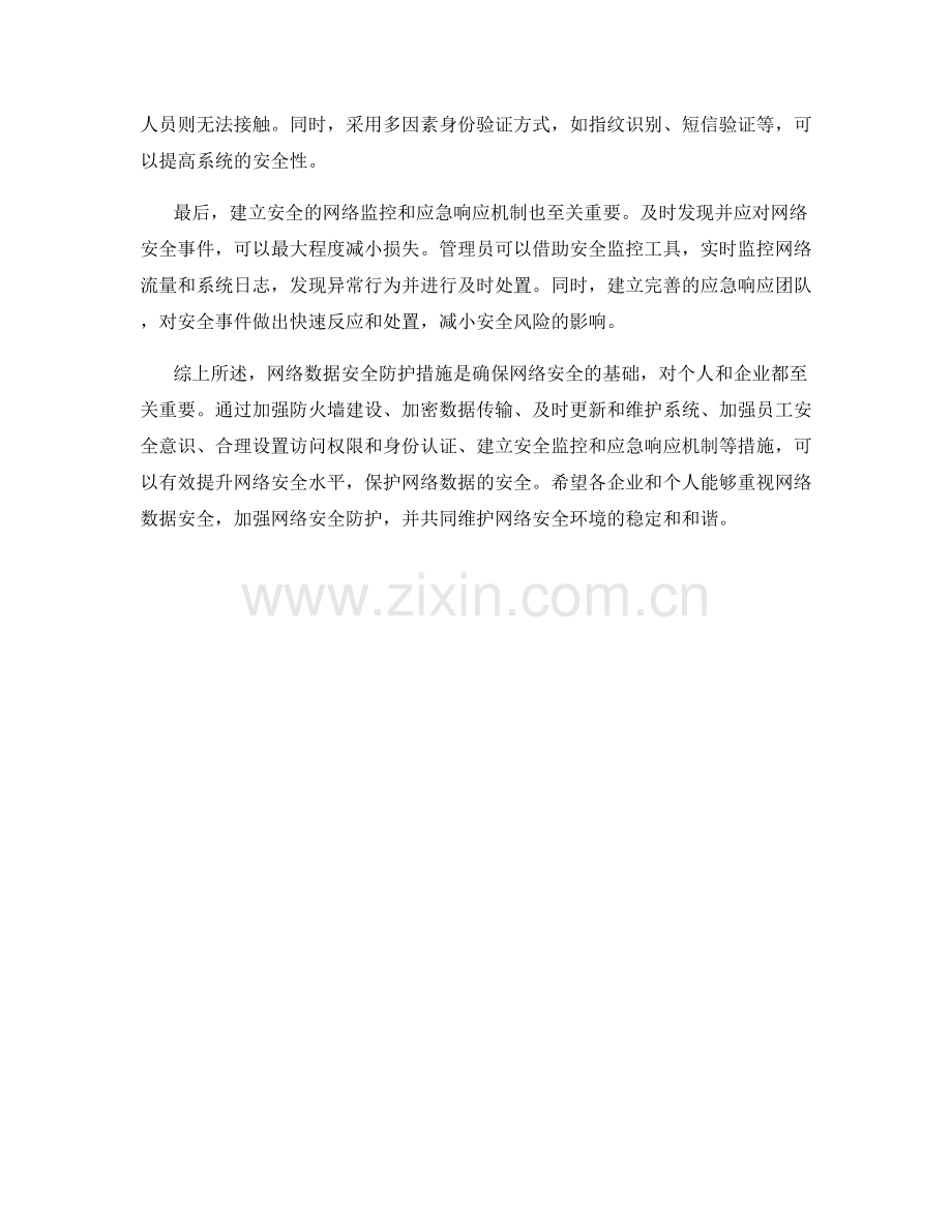 网络数据安全防护措施.docx_第2页