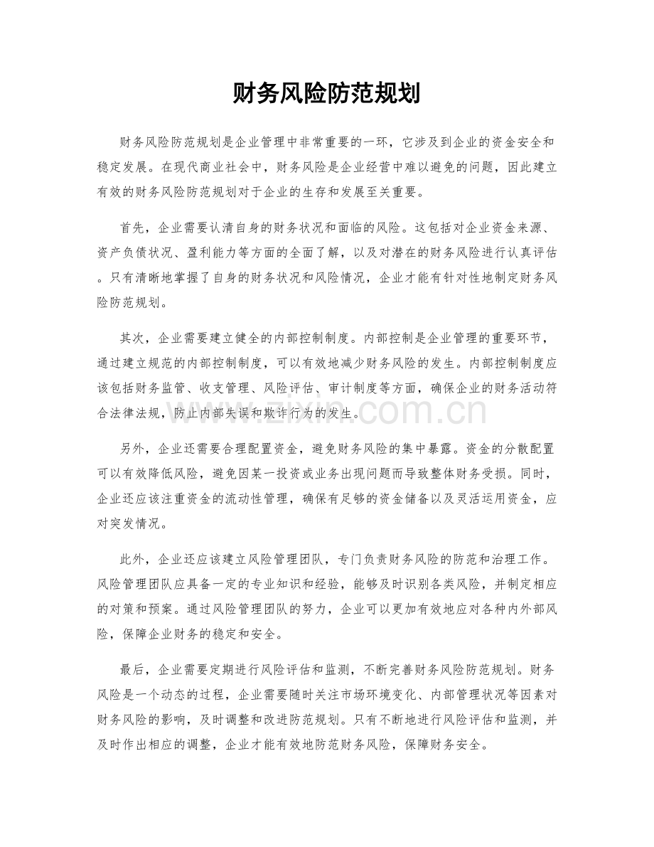 财务风险防范规划.docx_第1页