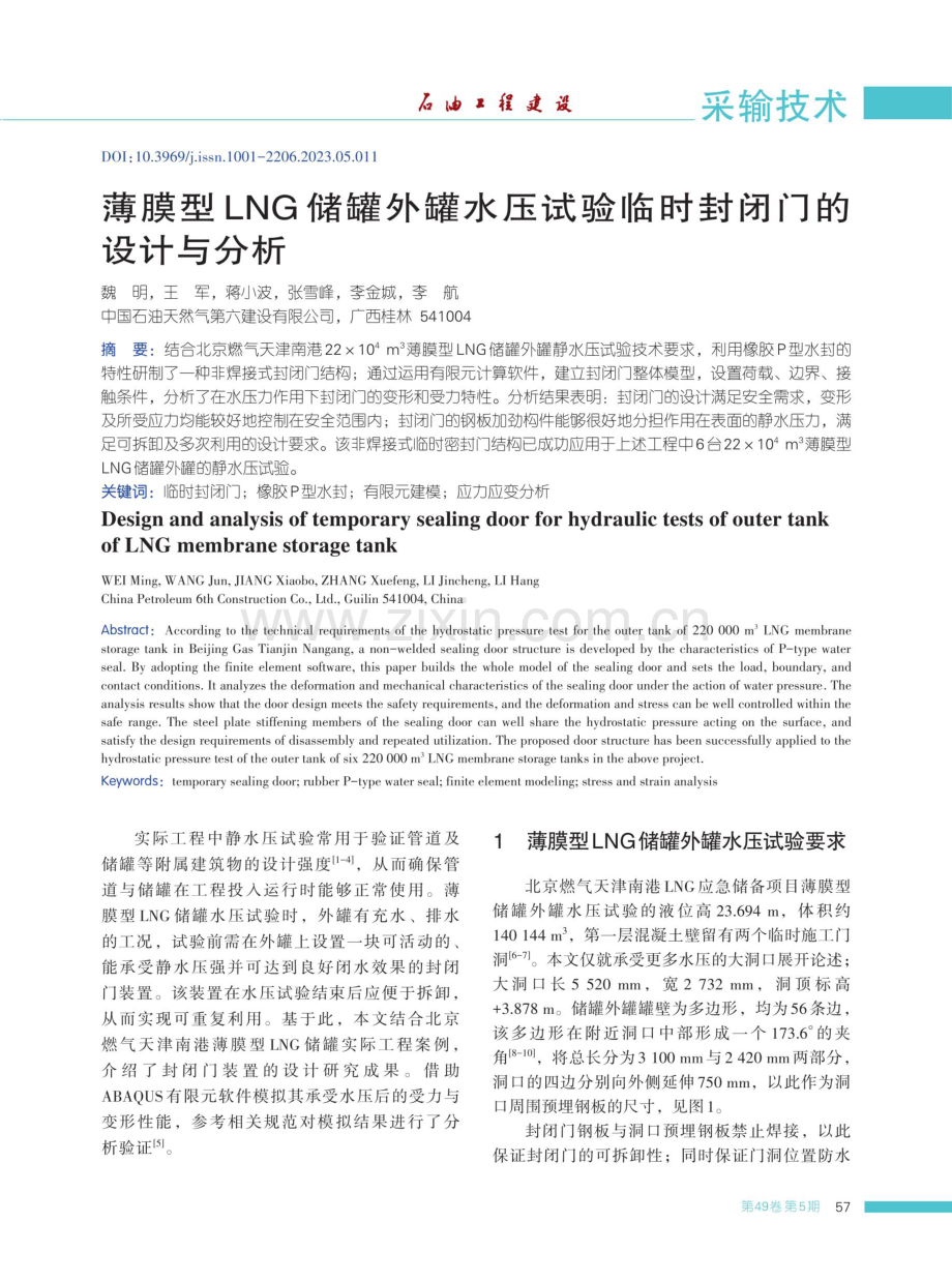 薄膜型LNG储罐外罐水压试验临时封闭门的设计与分析.pdf_第1页