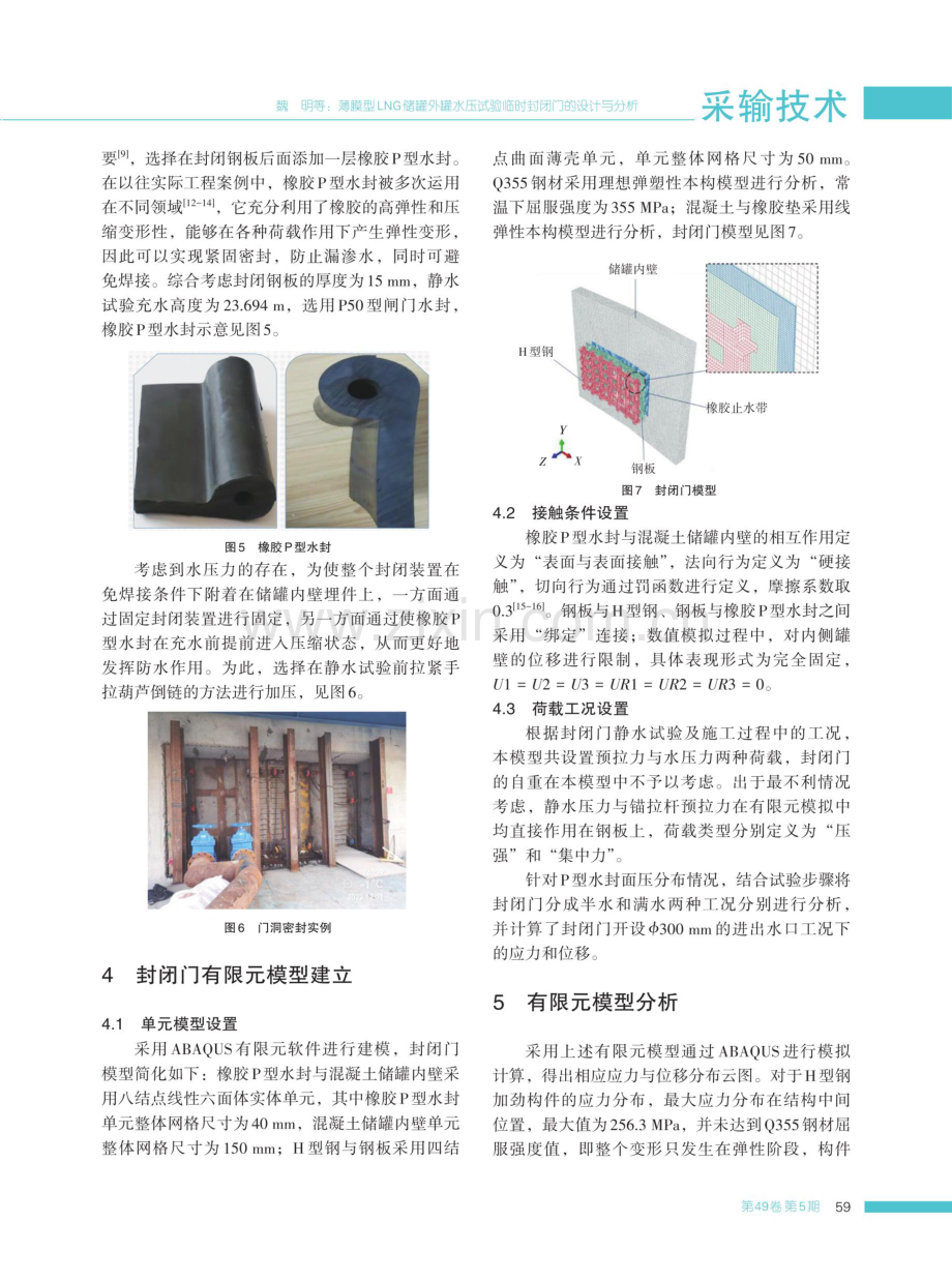 薄膜型LNG储罐外罐水压试验临时封闭门的设计与分析.pdf_第3页