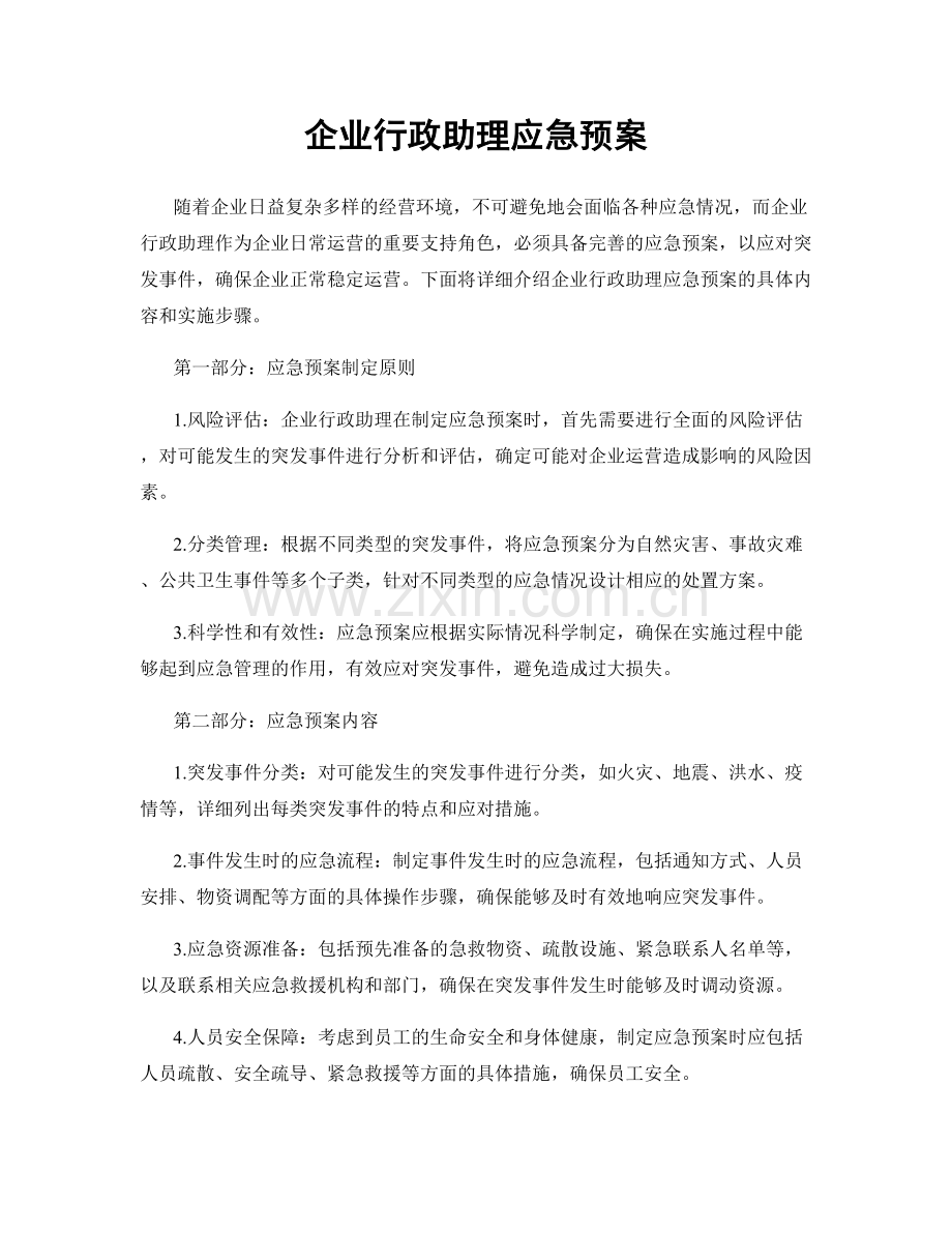 企业行政助理应急预案.docx_第1页