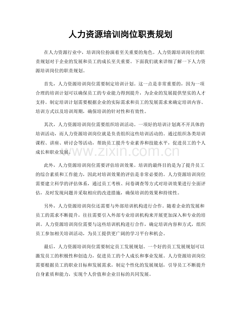 人力资源培训岗位职责规划.docx_第1页