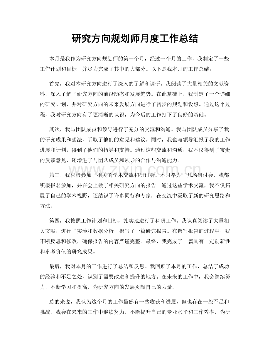 研究方向规划师月度工作总结.docx_第1页