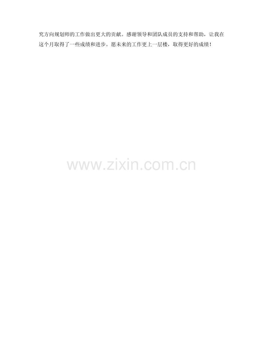 研究方向规划师月度工作总结.docx_第2页