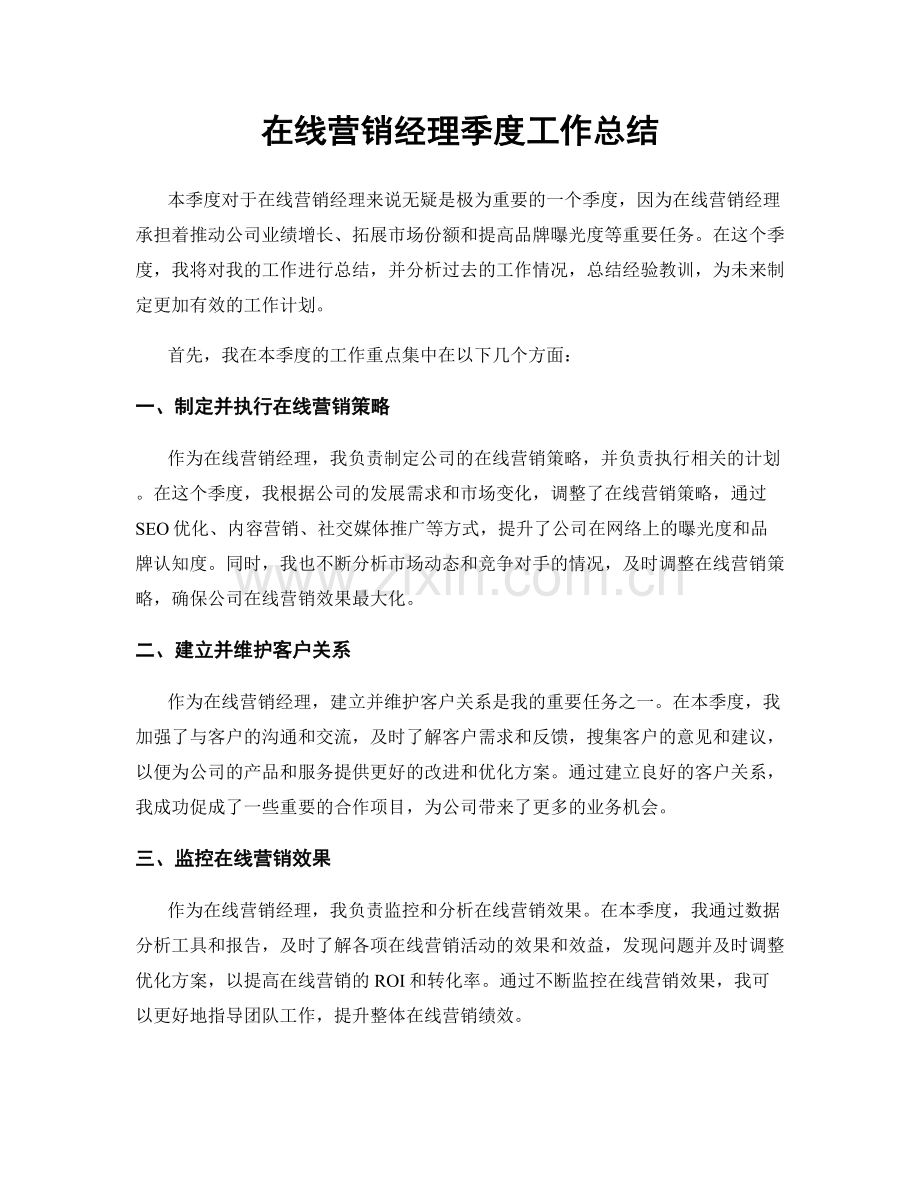 在线营销经理季度工作总结.docx_第1页