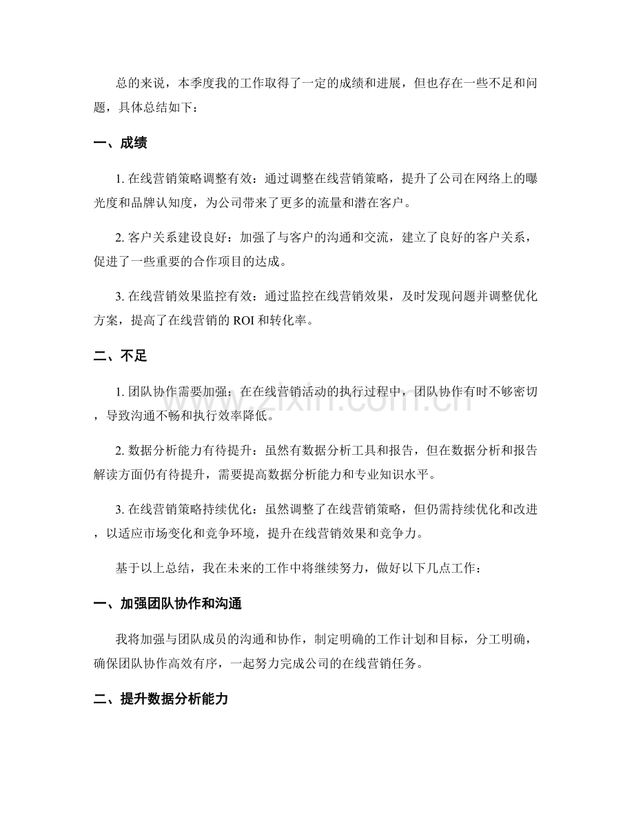 在线营销经理季度工作总结.docx_第2页