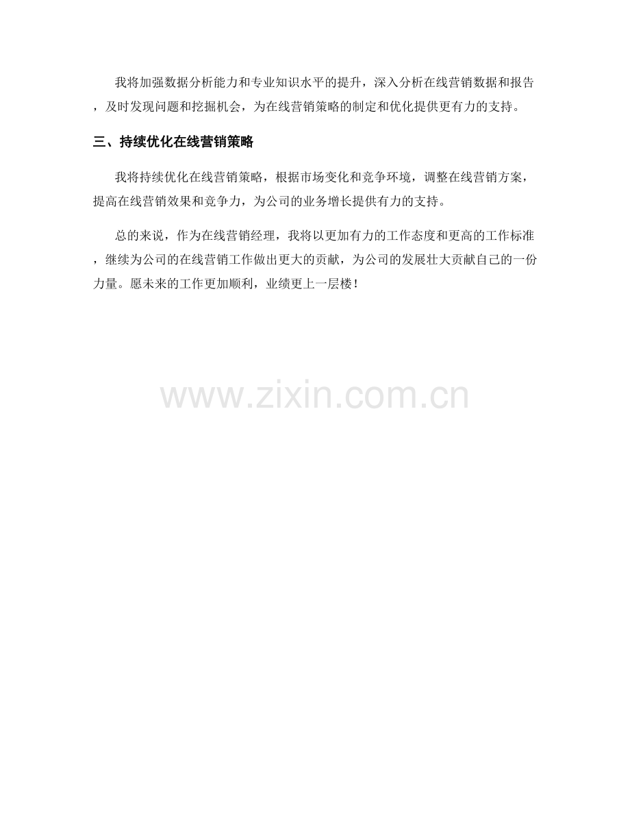 在线营销经理季度工作总结.docx_第3页