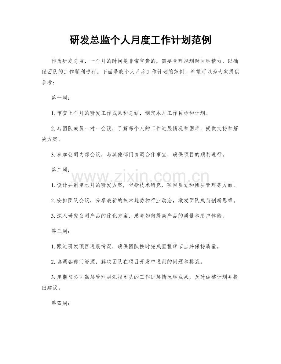 研发总监个人月度工作计划范例.docx_第1页