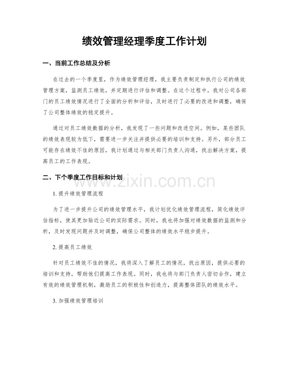 绩效管理经理季度工作计划.docx_第1页