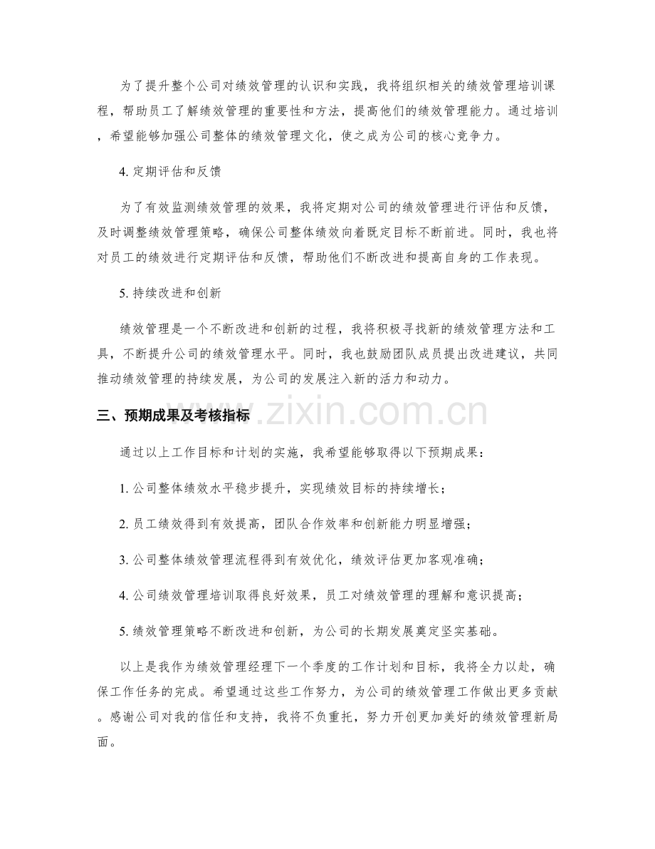 绩效管理经理季度工作计划.docx_第2页