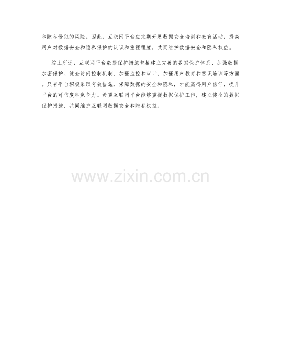 互联网平台数据保护措施.docx_第2页