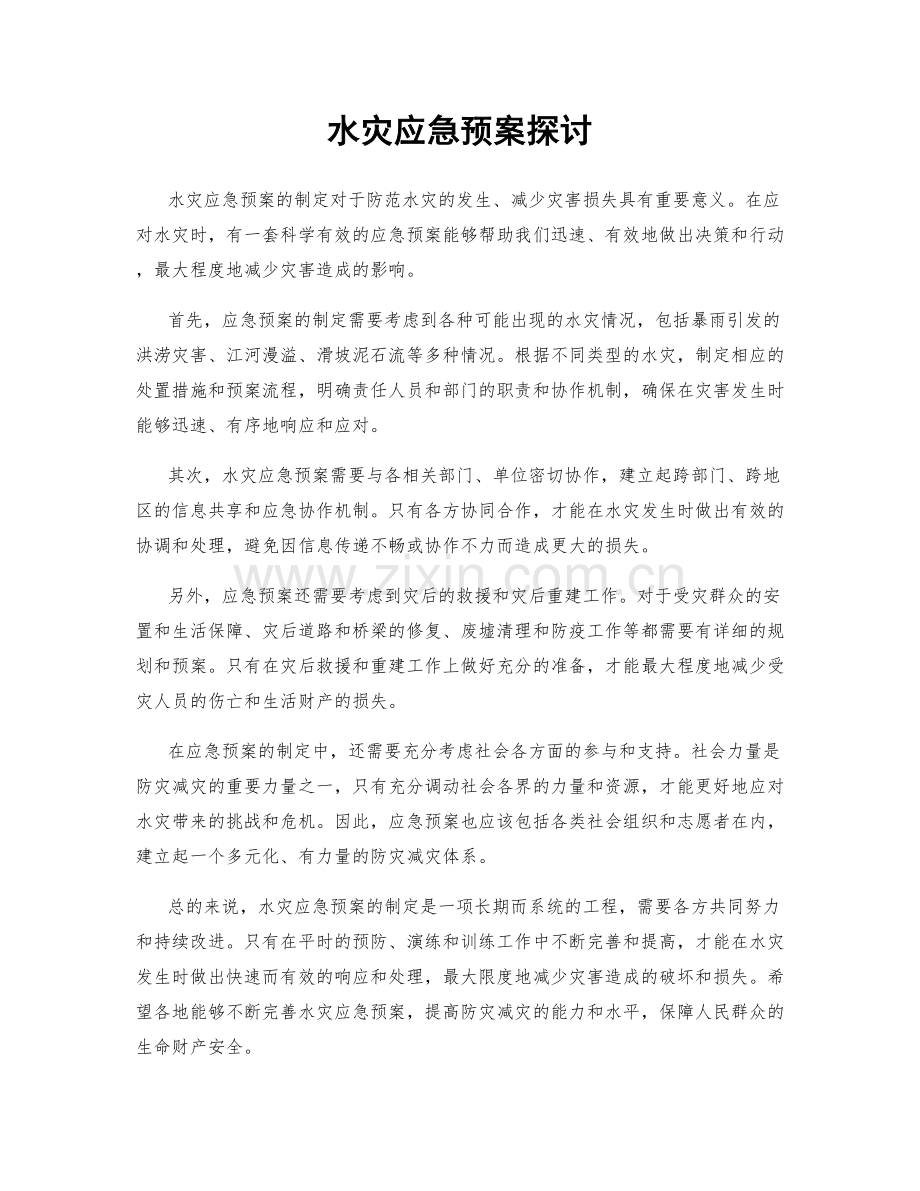 水灾应急预案探讨.docx_第1页