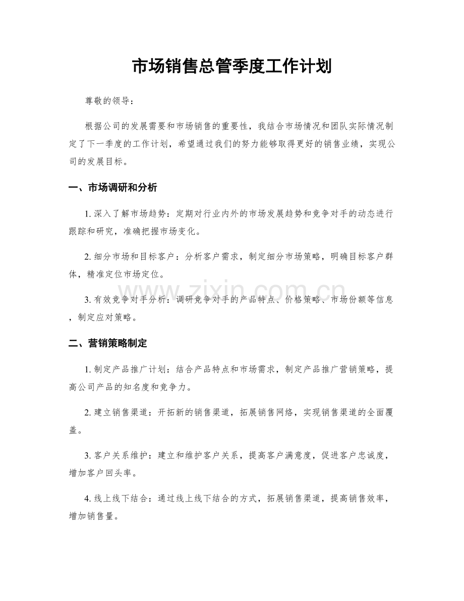 市场销售总管季度工作计划.docx_第1页