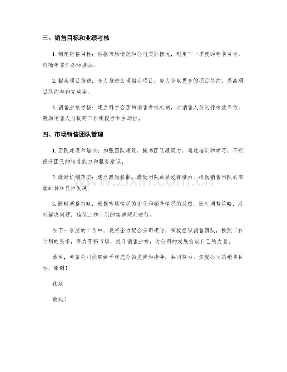 市场销售总管季度工作计划.docx_第2页