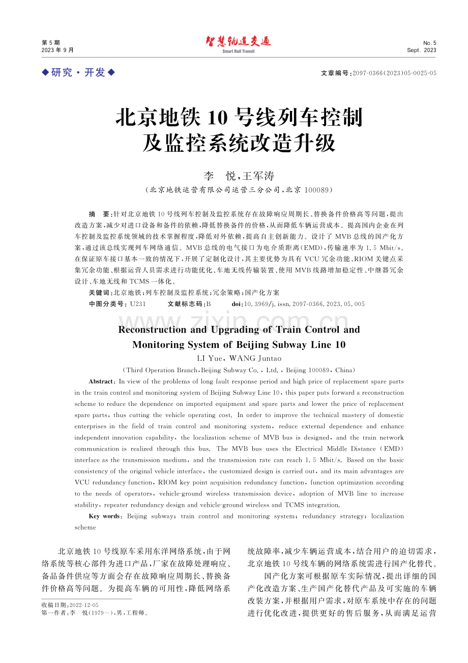 北京地铁10号线列车控制及监控系统改造升级.pdf_第1页