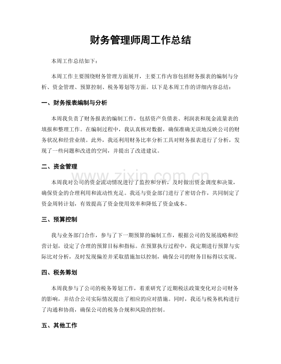 财务管理师周工作总结.docx_第1页