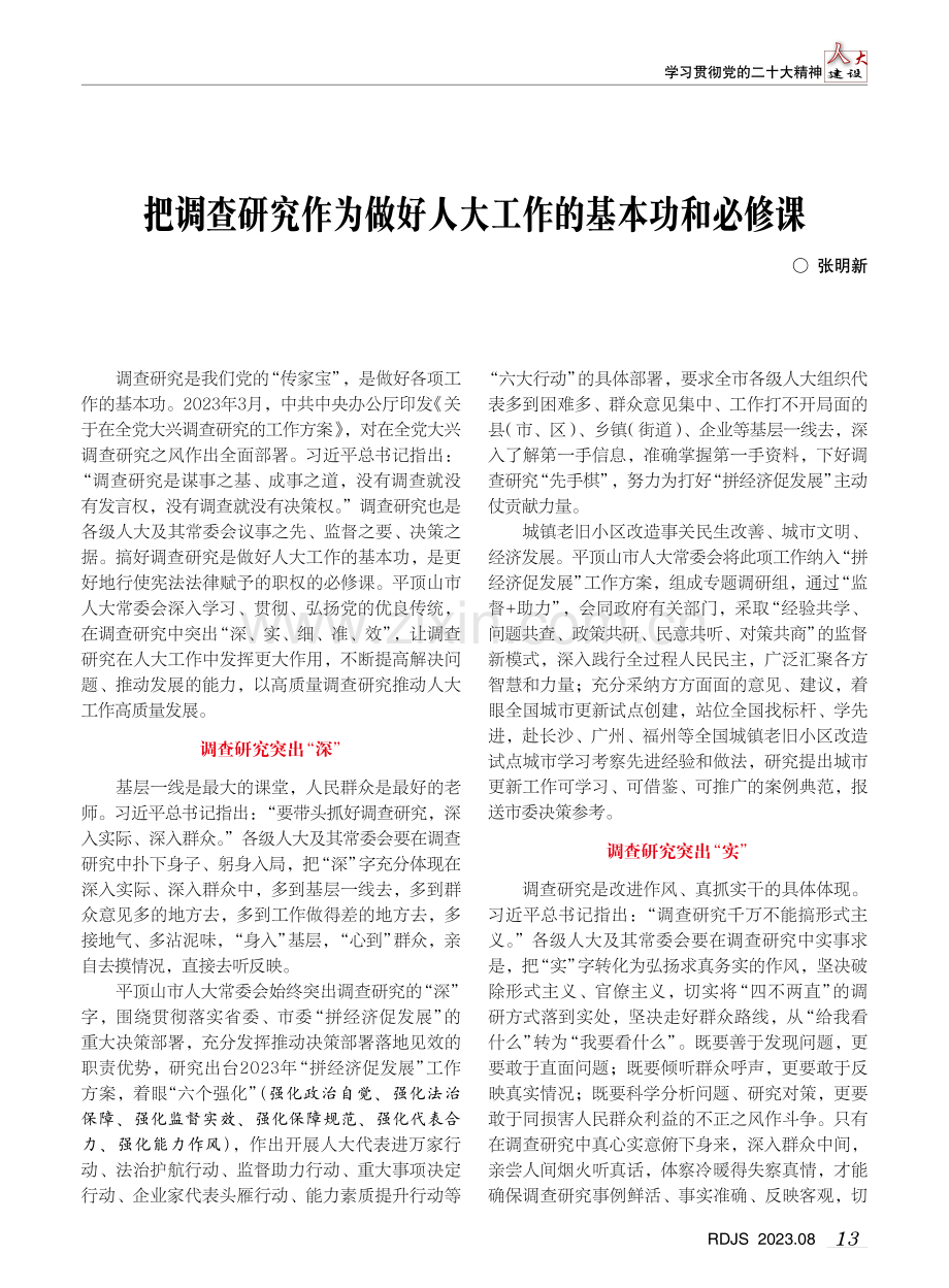 把调查研究作为做好人大工作的基本功和必修课.pdf_第1页